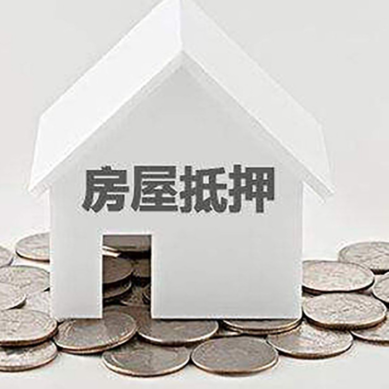 新城房产抵押贷款条件|按揭房抵押贷款|房子抵押贷款