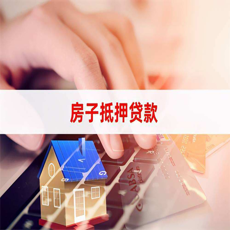 新城房产抵押贷款优势|银行房屋抵押贷款|住房抵押贷款