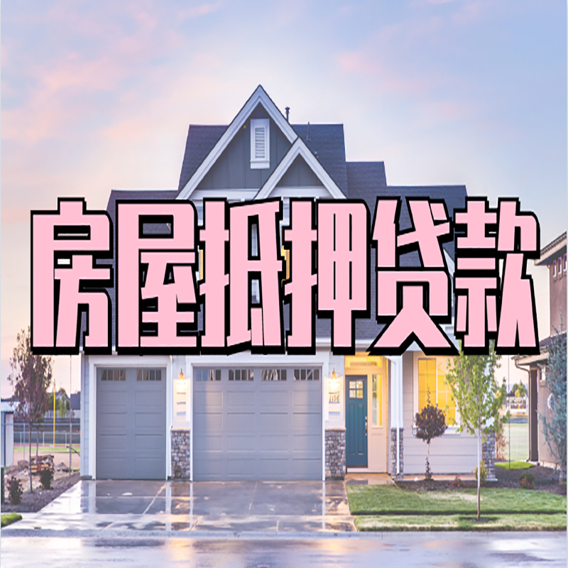 新城房子抵押贷款条件|新城房屋抵押贷款