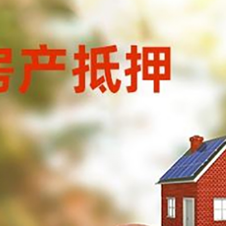 新城房屋抵押贷款的额度?