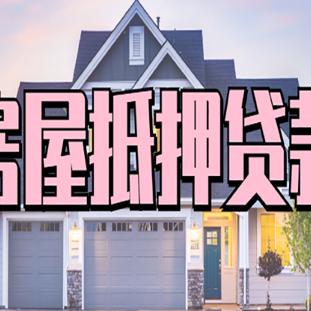 新城贷款中介公司新渝启服十年公司
