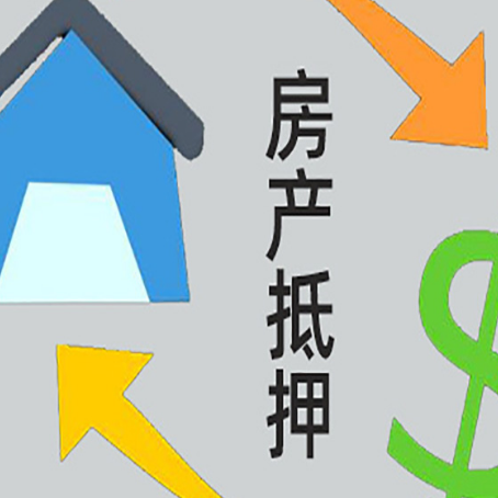 新城房产抵押贷款新规来了