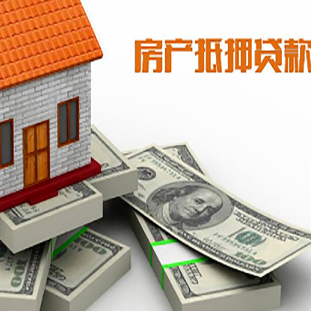 新城房屋抵押贷款需要哪些手续和条件?