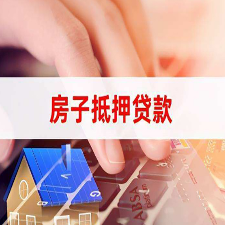 新城房子抵押贷款利率高吗?