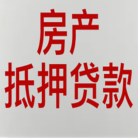 新城房产二次抵押贷款利率全解析